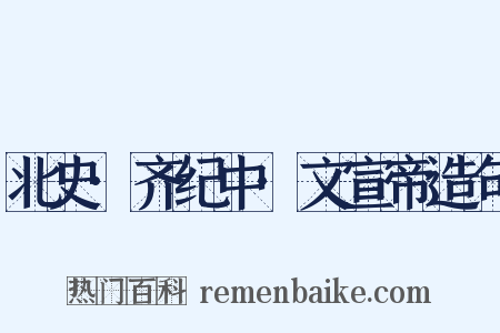 北史·齐纪中·文宣帝造句是什么意思的图片